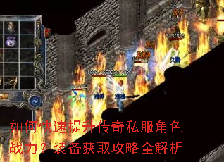 如何快速提升传奇私服角色战力?装备获取攻略全解析 如何快速提升传奇私服角色战力?装备获取攻略全解析