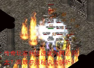 传奇玩家升级速度为何差异大?高效冲级秘诀全解析 传奇玩家升级速度为何差异大?高效冲级秘诀全解析
