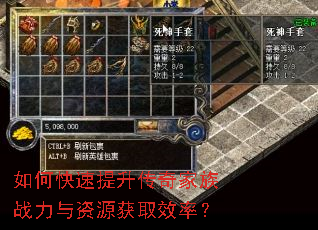 如何快速提升传奇家族战力与资源获取效率? 如何快速提升传奇家族战力与资源获取效率?
