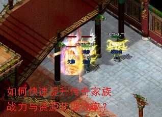 如何快速提升传奇家族战力与资源获取效率? 如何快速提升传奇家族战力与资源获取效率?