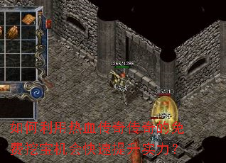 如何利用热血传奇传奇的免费挖宝机会快速提升实力? 如何利用热血传奇传奇的免费挖宝机会快速提升实力?