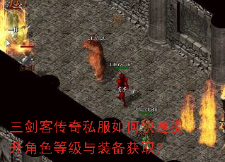 三剑客传奇私服如何快速提升角色等级与装备获取? 三剑客传奇私服如何快速提升角色等级与装备获取?