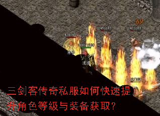 三剑客传奇私服如何快速提升角色等级与装备获取? 三剑客传奇私服如何快速提升角色等级与装备获取?