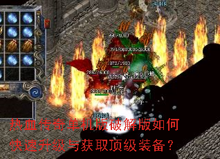 热血传奇单机版破解版如何快速升级与获取顶级装备? 热血传奇单机版破解版如何快速升级与获取顶级装备?