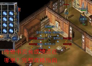 传奇书页合成地点在哪里?完整攻略指南 传奇书页合成地点在哪里?完整攻略指南