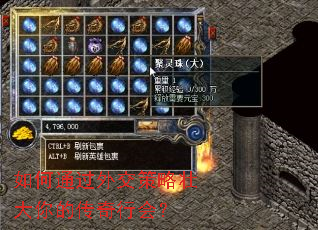 如何通过外交策略壮大你的传奇行会? 如何通过外交策略壮大你的传奇行会?