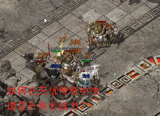 如何在无优传奇中快速提升角色战力? 如何在无优传奇中快速提升角色战力?