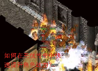如何在无优传奇中快速提升角色战力? 如何在无优传奇中快速提升角色战力?