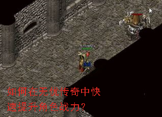 如何在无优传奇中快速提升角色战力? 如何在无优传奇中快速提升角色战力?