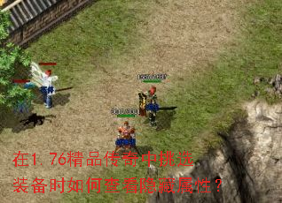 在1.76精品传奇中挑选装备时如何查看隐藏属性? 在1.76精品传奇中挑选装备时如何查看隐藏属性?