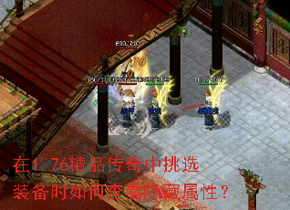 在1.76精品传奇中挑选装备时如何查看隐藏属性? 在1.76精品传奇中挑选装备时如何查看隐藏属性?