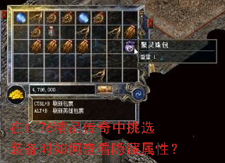 在1.76精品传奇中挑选装备时如何查看隐藏属性? 在1.76精品传奇中挑选装备时如何查看隐藏属性?