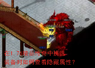 在1.76精品传奇中挑选装备时如何查看隐藏属性? 在1.76精品传奇中挑选装备时如何查看隐藏属性?