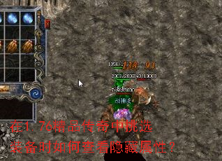 在1.76精品传奇中挑选装备时如何查看隐藏属性? 在1.76精品传奇中挑选装备时如何查看隐藏属性?