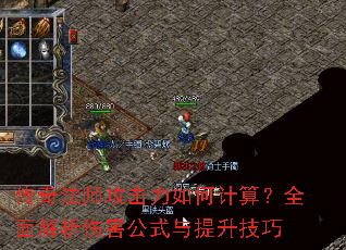 传奇法师攻击力如何计算?全面解析伤害公式与提升技巧 传奇法师攻击力如何计算?全面解析伤害公式与提升技巧