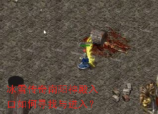 冰雪传奇南阳神殿入口如何寻找与进入? 冰雪传奇南阳神殿入口如何寻找与进入?