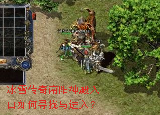 冰雪传奇南阳神殿入口如何寻找与进入? 冰雪传奇南阳神殿入口如何寻找与进入?