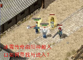 冰雪传奇南阳神殿入口如何寻找与进入? 冰雪传奇南阳神殿入口如何寻找与进入?