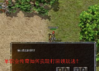 单职业传奇如何实现打回馈玩法? 单职业传奇如何实现打回馈玩法?