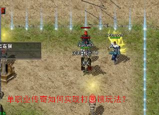 单职业传奇如何实现打回馈玩法? 单职业传奇如何实现打回馈玩法?