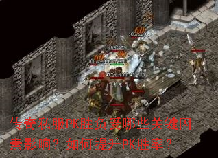传奇私服PK胜负受哪些关键因素影响?如何提升PK胜率? 传奇私服PK胜负受哪些关键因素影响?如何提升PK胜率?