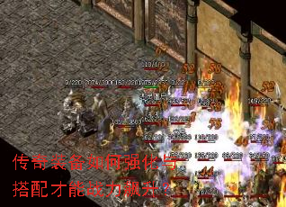 传奇装备如何强化与搭配才能战力飙升? 传奇装备如何强化与搭配才能战力飙升?