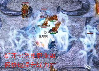 新开七杀单职业如何快速提升战力? 新开七杀单职业如何快速提升战力?