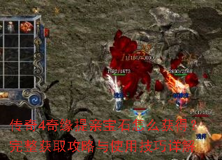 传奇4奇缘提亲宝石怎么获得?完整获取攻略与使用技巧详解 传奇4奇缘提亲宝石怎么获得?完整获取攻略与使用技巧详解