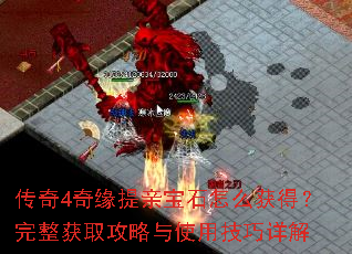 传奇4奇缘提亲宝石怎么获得?完整获取攻略与使用技巧详解 传奇4奇缘提亲宝石怎么获得?完整获取攻略与使用技巧详解