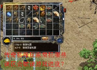 传奇私服玩家常犯哪些误区会耽误游戏进度? 传奇私服玩家常犯哪些误区会耽误游戏进度?