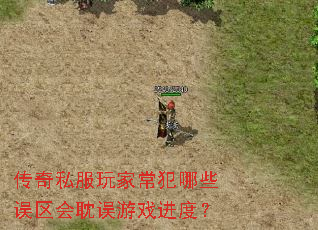 传奇私服玩家常犯哪些误区会耽误游戏进度? 传奇私服玩家常犯哪些误区会耽误游戏进度?