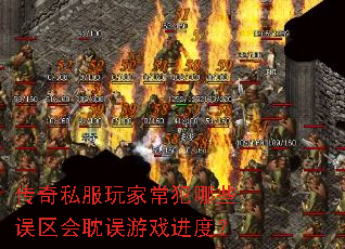 传奇私服玩家常犯哪些误区会耽误游戏进度? 传奇私服玩家常犯哪些误区会耽误游戏进度?