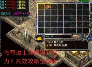 传奇道士如何提升实力?高效攻略全解析 传奇道士如何提升实力?高效攻略全解析