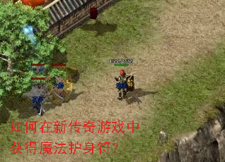 如何在新传奇游戏中获得魔法护身符? 如何在新传奇游戏中获得魔法护身符?