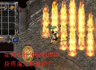 如何在新传奇游戏中获得魔法护身符? 如何在新传奇游戏中获得魔法护身符?