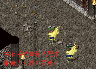 宝石系统如何搭配才能最大化战力提升? 宝石系统如何搭配才能最大化战力提升?