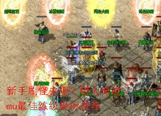 新手刷怪去哪?塔人奇迹mu最佳练级坐标推荐 新手刷怪去哪?塔人奇迹mu最佳练级坐标推荐