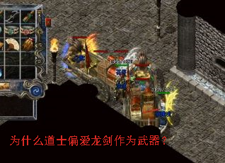 为什么道士偏爱龙剑作为武器? 为什么道士偏爱龙剑作为武器?