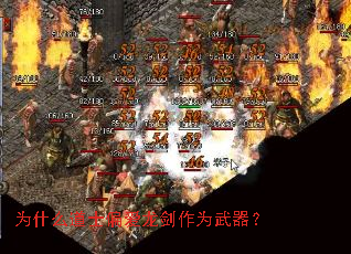 为什么道士偏爱龙剑作为武器? 为什么道士偏爱龙剑作为武器?