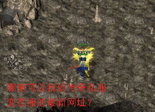 哪里可以找到传奇私服变态服的最新网址? 哪里可以找到传奇私服变态服的最新网址?