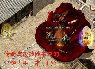 传奇高级技能书真的已经人手一本了吗? 传奇高级技能书真的已经人手一本了吗?