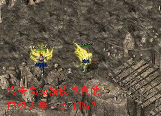 传奇高级技能书真的已经人手一本了吗? 传奇高级技能书真的已经人手一本了吗?