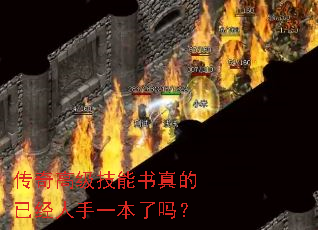 传奇高级技能书真的已经人手一本了吗? 传奇高级技能书真的已经人手一本了吗?