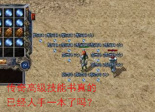 传奇高级技能书真的已经人手一本了吗? 传奇高级技能书真的已经人手一本了吗?