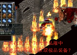 如何在复古1.76传奇私服中快速提升等级与获取极品装备? 如何在复古1.76传奇私服中快速提升等级与获取极品装备?