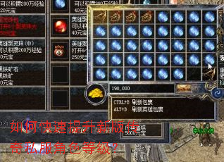 如何快速提升新版传奇私服角色等级? 如何快速提升新版传奇私服角色等级?