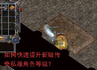 如何快速提升新版传奇私服角色等级? 如何快速提升新版传奇私服角色等级?