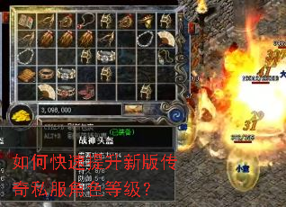 如何快速提升新版传奇私服角色等级? 如何快速提升新版传奇私服角色等级?