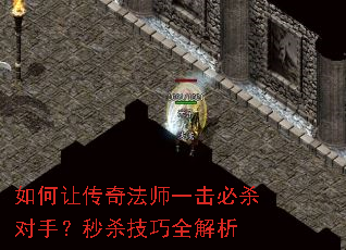 如何让传奇法师一击必杀对手?秒杀技巧全解析 如何让传奇法师一击必杀对手?秒杀技巧全解析