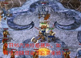 今日95汽油价格飙升,如何快速赚取金币购买坐骑? 今日95汽油价格飙升,如何快速赚取金币购买坐骑?